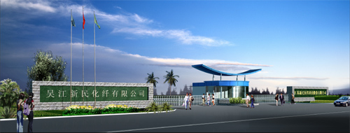 吴江新民化纤有限公司